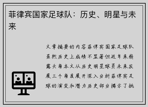 菲律宾国家足球队：历史、明星与未来