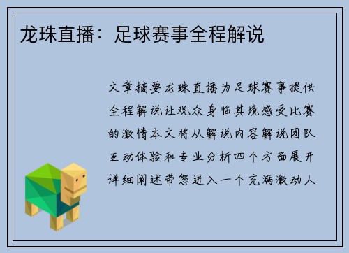 龙珠直播：足球赛事全程解说