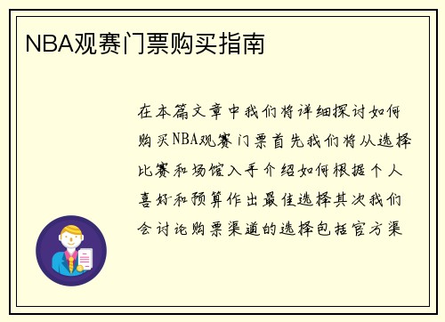 NBA观赛门票购买指南