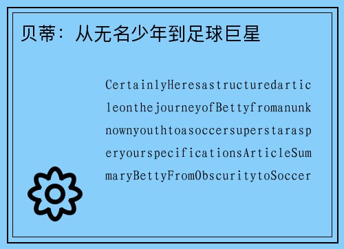贝蒂：从无名少年到足球巨星