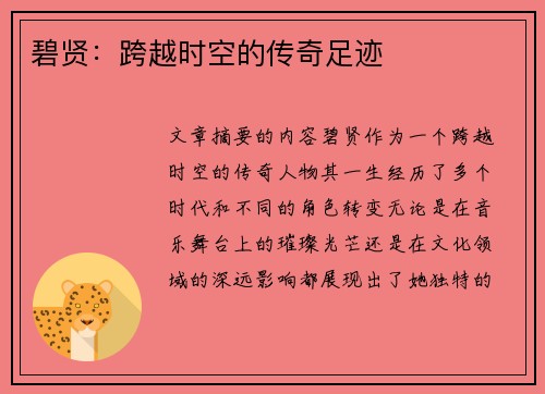碧贤：跨越时空的传奇足迹