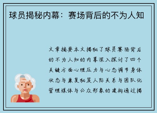 球员揭秘内幕：赛场背后的不为人知