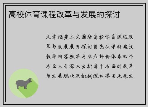 高校体育课程改革与发展的探讨
