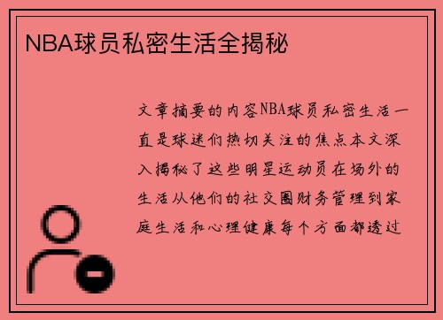 NBA球员私密生活全揭秘