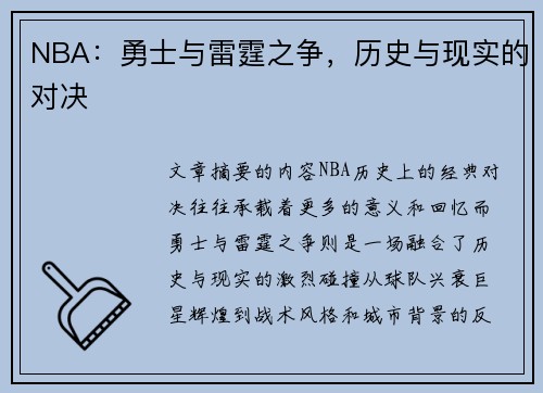 NBA：勇士与雷霆之争，历史与现实的对决