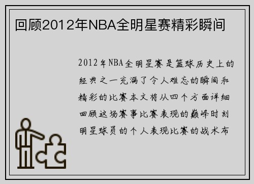 回顾2012年NBA全明星赛精彩瞬间