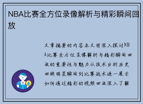 NBA比赛全方位录像解析与精彩瞬间回放