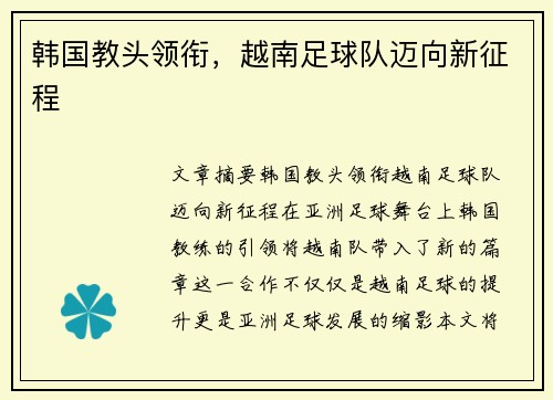 韩国教头领衔，越南足球队迈向新征程