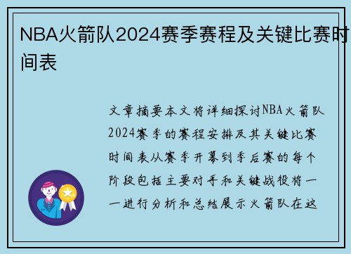 NBA火箭队2024赛季赛程及关键比赛时间表