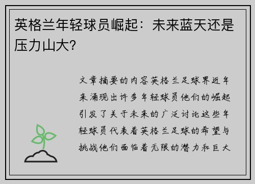 英格兰年轻球员崛起：未来蓝天还是压力山大？