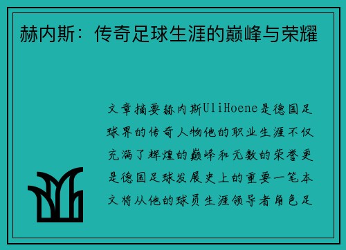 赫内斯：传奇足球生涯的巅峰与荣耀