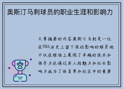 奥斯汀马刺球员的职业生涯和影响力