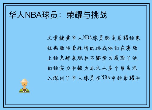 华人NBA球员：荣耀与挑战