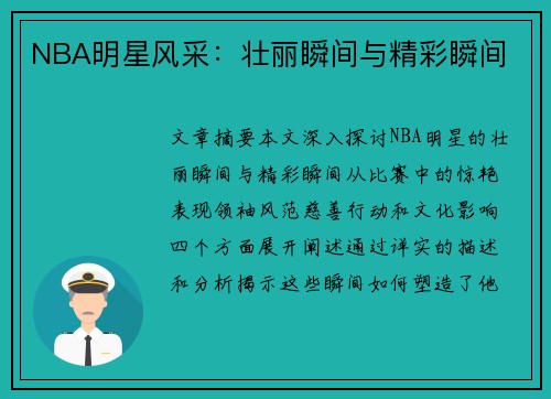 NBA明星风采：壮丽瞬间与精彩瞬间