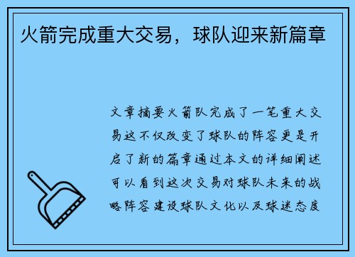 火箭完成重大交易，球队迎来新篇章