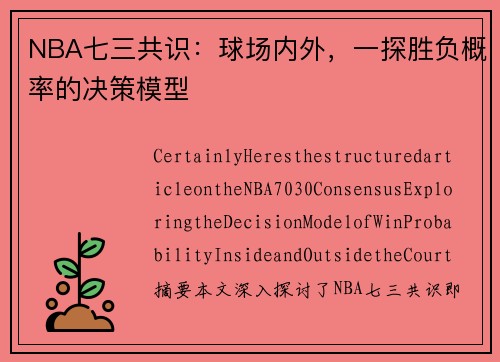 NBA七三共识：球场内外，一探胜负概率的决策模型