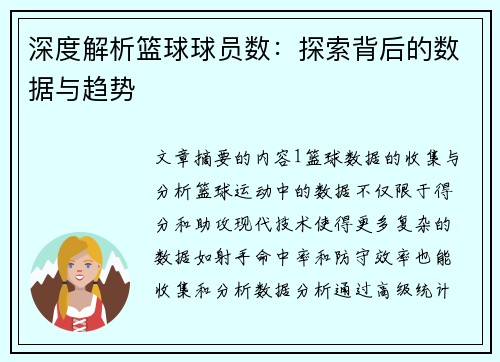 深度解析篮球球员数：探索背后的数据与趋势