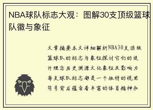 NBA球队标志大观：图解30支顶级篮球队徽与象征