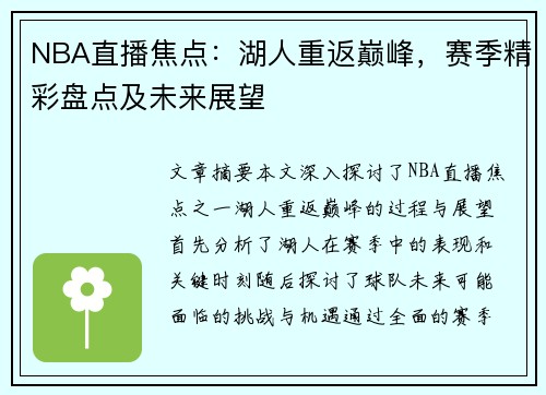 NBA直播焦点：湖人重返巅峰，赛季精彩盘点及未来展望