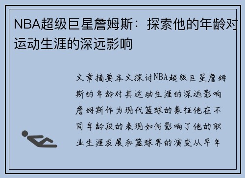 NBA超级巨星詹姆斯：探索他的年龄对运动生涯的深远影响