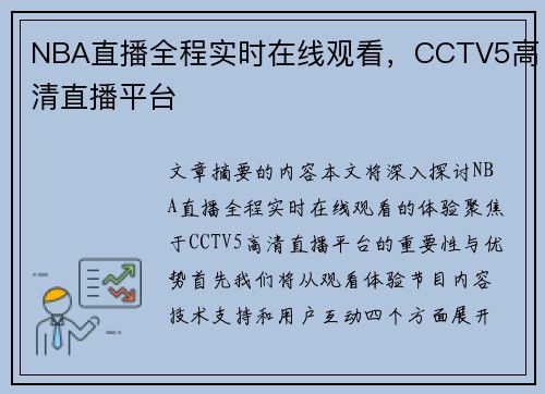 NBA直播全程实时在线观看，CCTV5高清直播平台