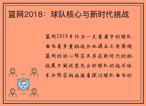 篮网2018：球队核心与新时代挑战