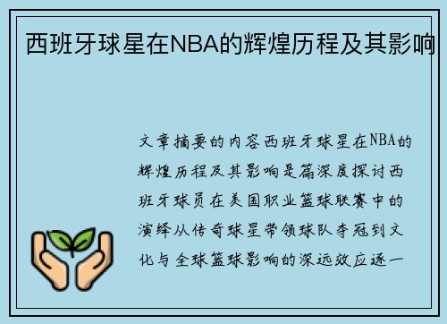 西班牙球星在NBA的辉煌历程及其影响