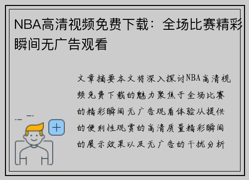 NBA高清视频免费下载：全场比赛精彩瞬间无广告观看