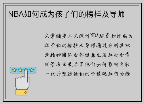 NBA如何成为孩子们的榜样及导师