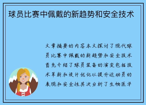 球员比赛中佩戴的新趋势和安全技术