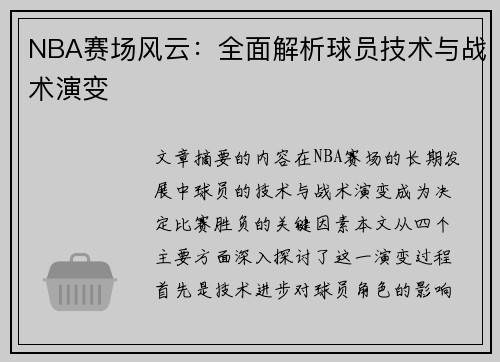 NBA赛场风云：全面解析球员技术与战术演变