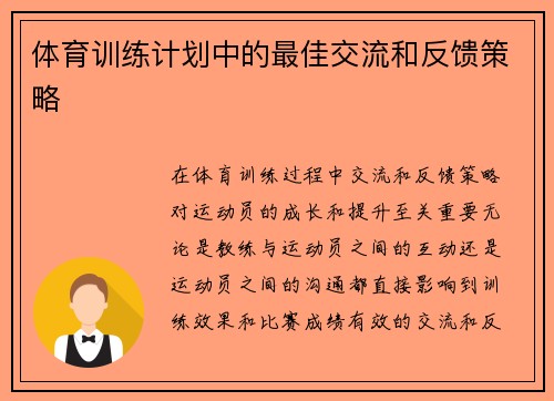 体育训练计划中的最佳交流和反馈策略