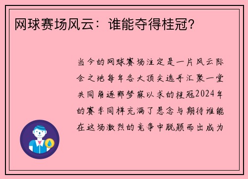 网球赛场风云：谁能夺得桂冠？