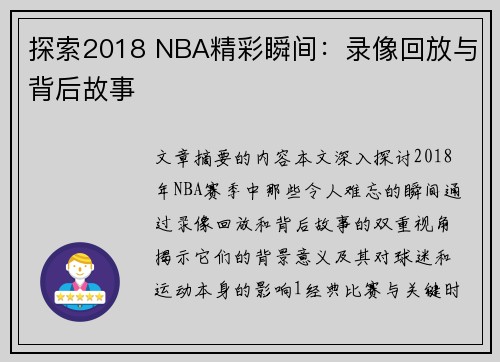 探索2018 NBA精彩瞬间：录像回放与背后故事