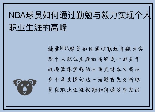 NBA球员如何通过勤勉与毅力实现个人职业生涯的高峰