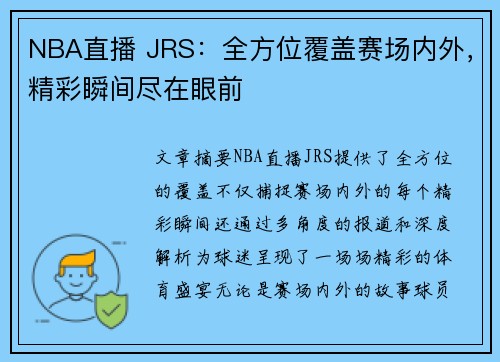 NBA直播 JRS：全方位覆盖赛场内外，精彩瞬间尽在眼前