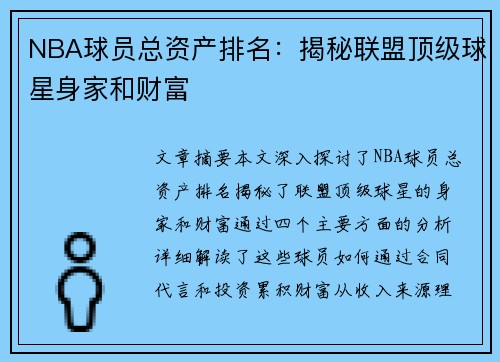 NBA球员总资产排名：揭秘联盟顶级球星身家和财富