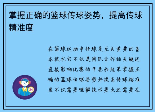 掌握正确的篮球传球姿势，提高传球精准度