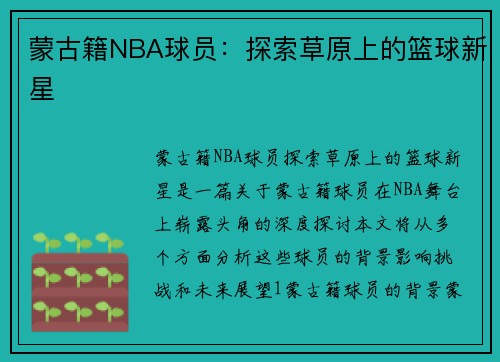 蒙古籍NBA球员：探索草原上的篮球新星