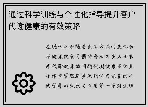 通过科学训练与个性化指导提升客户代谢健康的有效策略