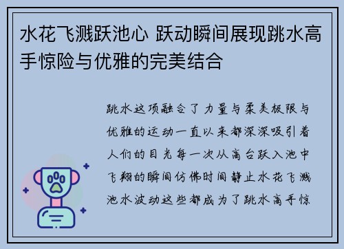 水花飞溅跃池心 跃动瞬间展现跳水高手惊险与优雅的完美结合