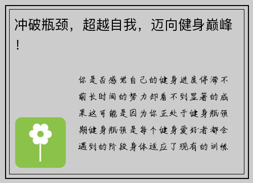 冲破瓶颈，超越自我，迈向健身巅峰！