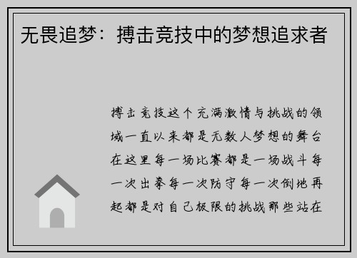 无畏追梦：搏击竞技中的梦想追求者