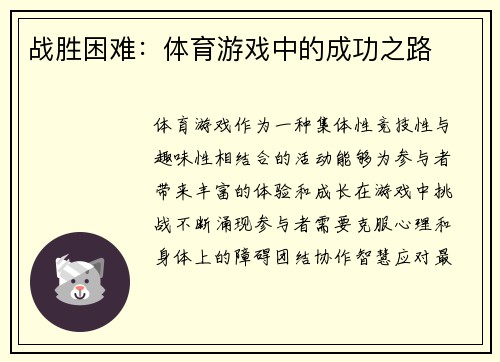 战胜困难：体育游戏中的成功之路