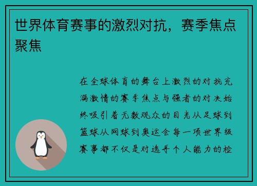 世界体育赛事的激烈对抗，赛季焦点聚焦