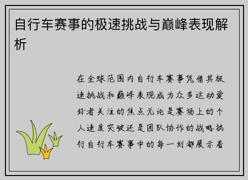 自行车赛事的极速挑战与巅峰表现解析