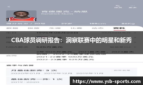 CBA球员调研报告：洞察联赛中的明星和新秀