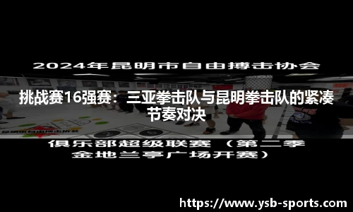 挑战赛16强赛：三亚拳击队与昆明拳击队的紧凑节奏对决