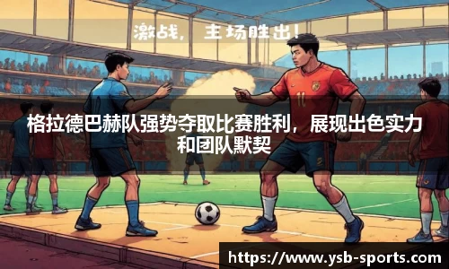 格拉德巴赫队强势夺取比赛胜利，展现出色实力和团队默契