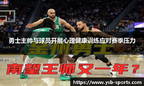 勇士主帅与球员开展心理健康训练应对赛季压力
